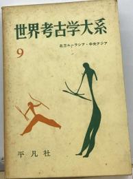 世界考古学大系「第9巻」北方ユーラシア ・中央アジア