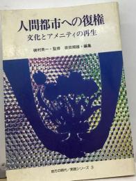 人間都市への復権ー文化とアメニティの再生