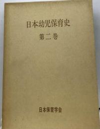 日本幼児保育史 第2巻