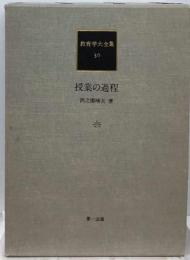 教育学大全集 30 授業の過程