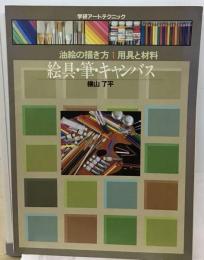 油絵の描き方1  用具と材料