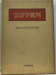 現代会計学批判