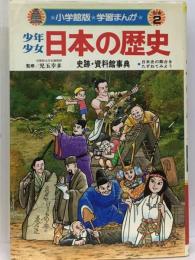 少年少女日本の歴史 別巻2  史跡・ 資料館事典