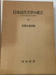 日本近代文学の成立「下」ーアメリカ文学受容の比較文学的研究