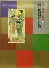 図説人物日本の女性史「10」新時代の知性と行動