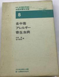 病態栄養学双書　8食中毒,アレルギー,寄生虫病