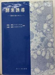 酵素誘導　薬物代謝を中心に