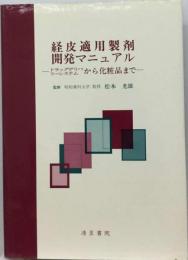 経皮適用製剤開発マニュアル