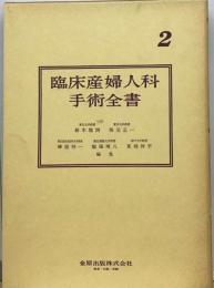 臨床産婦人科手術全書「2」