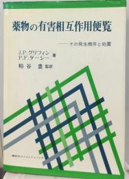 薬物の有害相互作用便覧ーその発生機序と処置