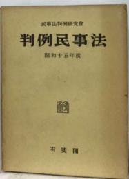 判例民事法 昭和15年度