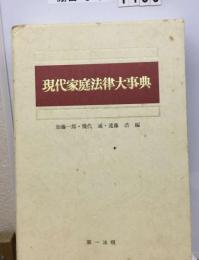 現代家庭法律大事典