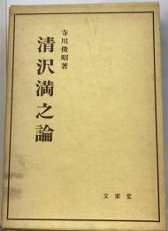 清沢満之論