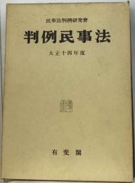 判例民事法 昭和14年度