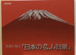 読者が選ぶ「日本の名山24景」