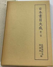 日本書目大成2