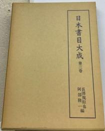 日本書目大成　3