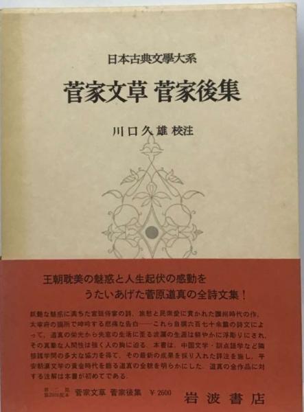 菅家文草 菅家後集 | 川口 久雄 | 岩波書店 | ¥10,881 - 日本の古本屋