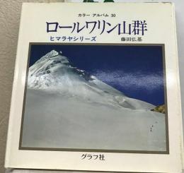 ロールワリン山群