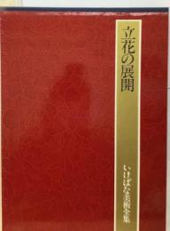 いけばな美術全集5巻  立花の展開