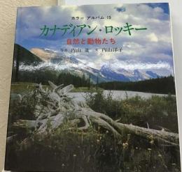 カナディアン・ ロッキー自然と動物たち