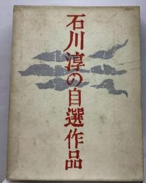 石川淳の自選作品