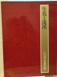 いけばな美術全集8巻 生花と流派