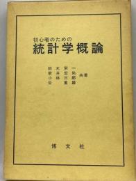 初心者のための統計学概論