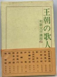 王朝の歌人　和歌文学講座 6