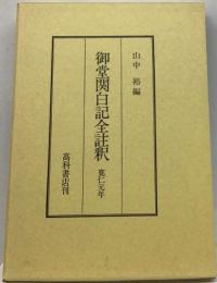 御堂関白記全註釈