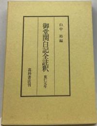 御堂関白記全註釈 寛仁元年