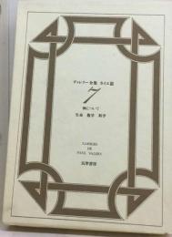 ヴァレリー全集カイエ篇