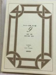 ヴァレリー全集カイエ篇