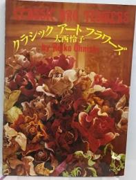 クラシックアートフラワーズ