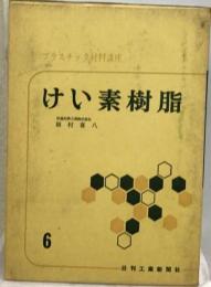 けい素樹脂