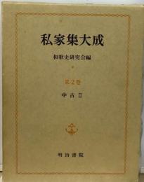 私家集大成