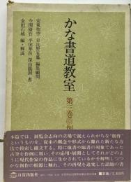 かな書道教室
