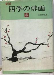 新編四季の俳画「春」