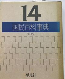 国民百科事典「14」ゆ~わん