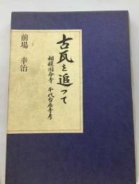 古瓦を追って　相模国分寺 千代台廃寺考