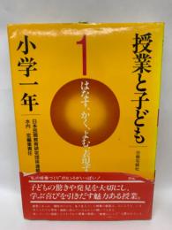 授業と子ども　小学1年/はなす, かく,よむ, 表現する