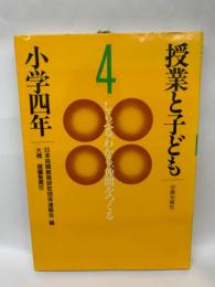 授業と子ども　小学4年/しらべる, わかる,仲間をつくる