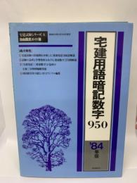 宅建用語暗記数字950