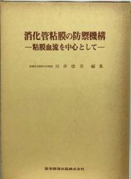 消化管粘膜の防禦機構ー粘膜血流を中心として