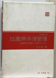 妊産婦保健管理       妊産婦の健康と幸福のために