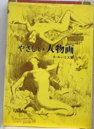 やさしい人物画
