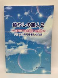 癒やしの旅人 2 
~鹿児島 “魂の約束” の物語~ ハンセン病元患者との交流