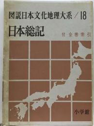 図説日本文化地理大系／18　日本総記