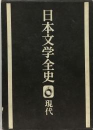日本文学全史 6  現代