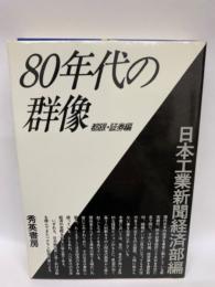 80年代の群像　都銀・証券編